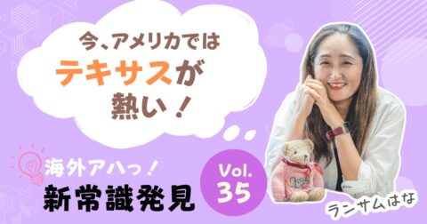 テキサス人気急上昇!テキサス住民が勝手に解説