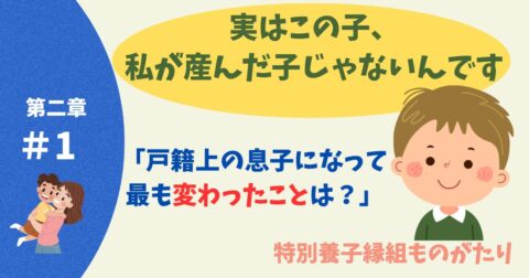 ⼾籍上の息⼦になって最も変わったことは?