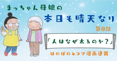 まっちゃん母娘の本日も晴天なり 第8話『人はなぜ太るのか?』