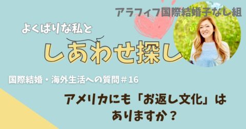 アメリカにもお返し文化はありますか?