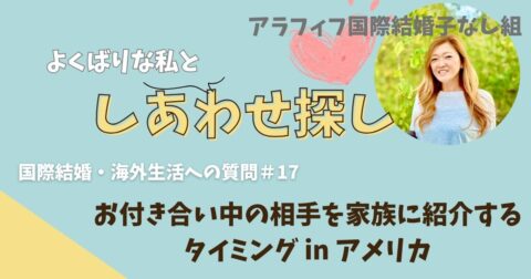 付き合っている人を家族に紹介するタイミング in アメリカ
