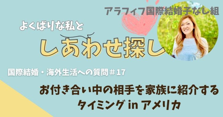 付き合っている人を家族に紹介するタイミング in アメリカ