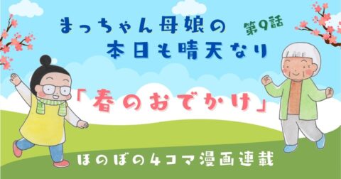 まっちゃん母娘の本日も晴天なり 第9話『春のおでかけ』