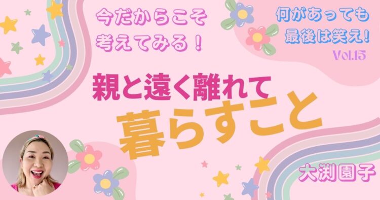 親と遠く離れて暮らすこと