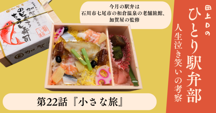 ひとり駅弁部 第22話「小さな旅」　