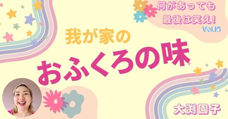 我が家のおふくろの味