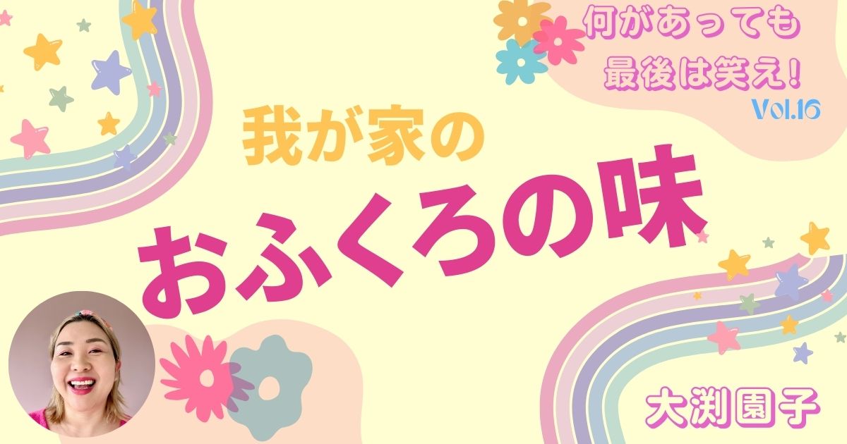 我が家のおふくろの味