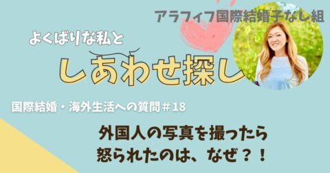 外国人の写真を撮ったら怒られたのは、なぜ?