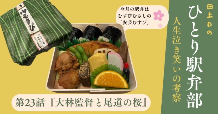 ひとり駅弁部　第23話　『大林監督と尾道の桜』