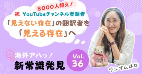 「見えない存在」の翻訳者を「見える存在」へ
