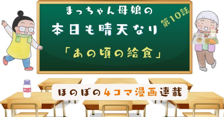 まっちゃん母娘の本日も晴天なり　第10話『あの頃の給食』