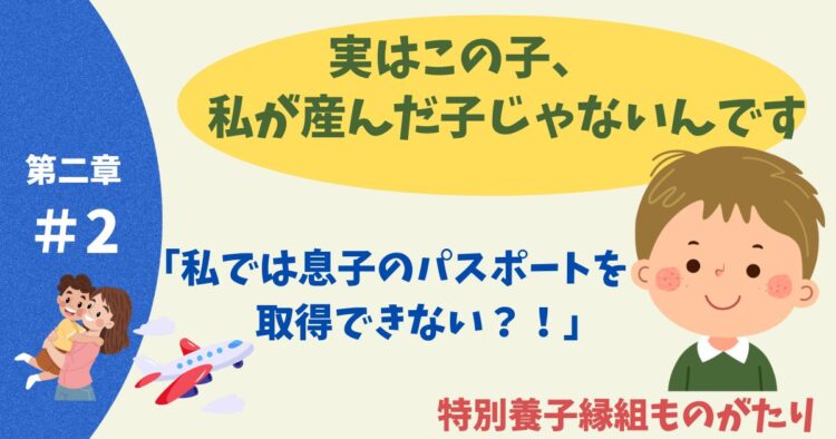 私では息子のパスポートを取得できない?!