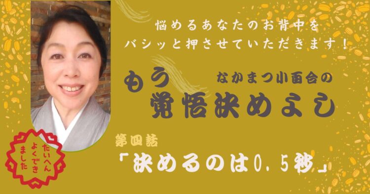 「決めるのは 0.5 秒」