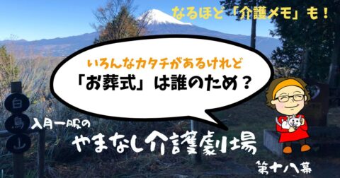 お葬式は誰のため?