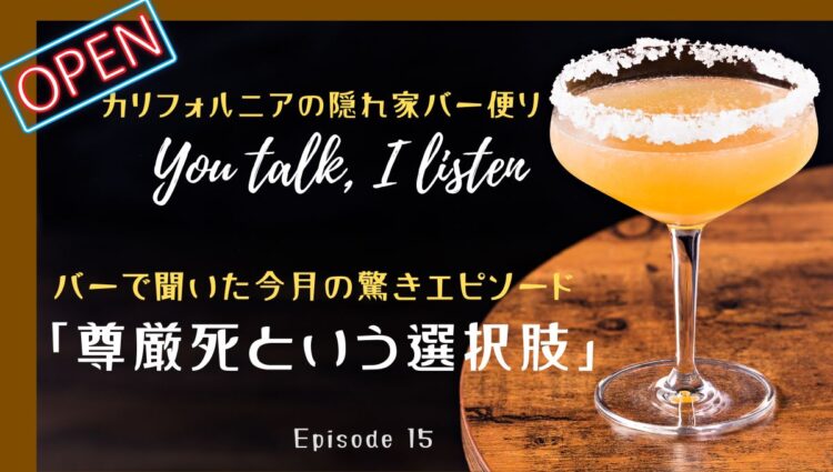 尊厳死という選択肢