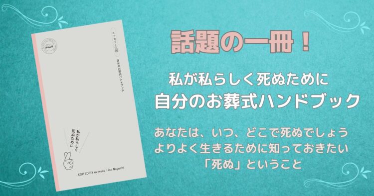 話題の一冊！『私が私らしく死ぬために　自分のお葬式ハンドブック』