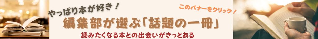 編集部が選ぶ「話題の一冊」のリンクバナー