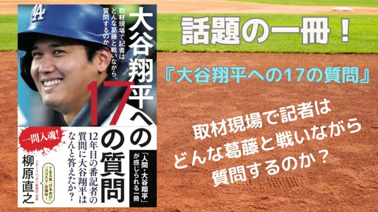 話題の一冊『大谷翔平への17の質問』
