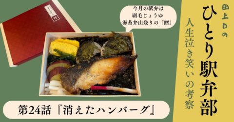 ひとり駅弁部 第24話『消えたハンバーグ』