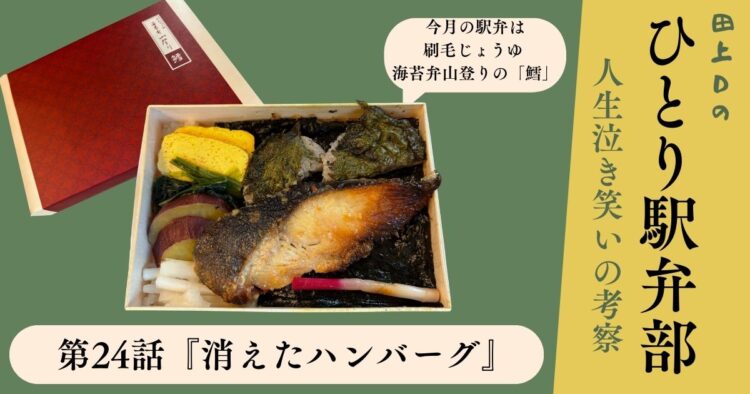 ひとり駅弁部 第24話『消えたハンバーグ』