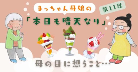 まっちゃん母娘の本日も晴天なり 第11話『また一緒にね』