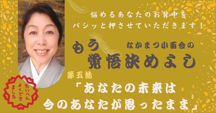 「あなたの未来は今のあなたが思ったまま」