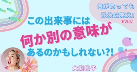 この出来事には何か別の意味があるのかもしれない?!