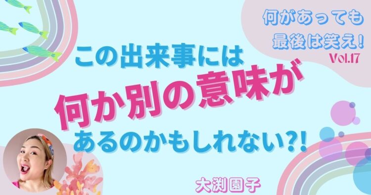この出来事には何か別の意味があるのかもしれない？！