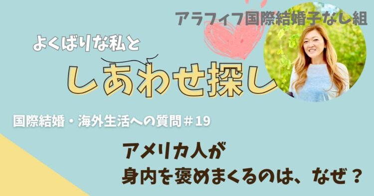 アメリカ人が身内を褒めまくるのは、なぜ？