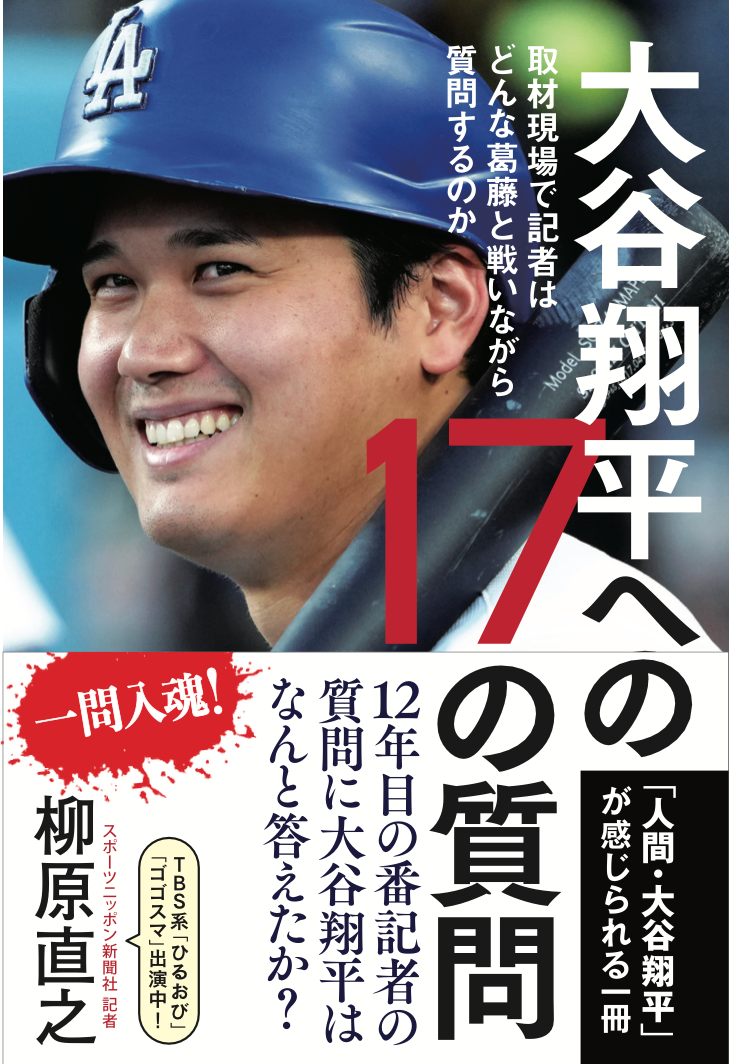 『大谷翔平への17の質問 取材現場で記者はどんな葛藤と戦いながら質問するのか』書影