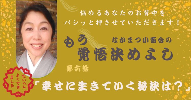 「幸せに生きていく秘訣は?」