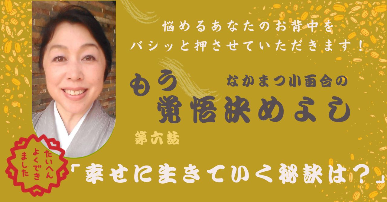 「幸せに生きていく秘訣は？」