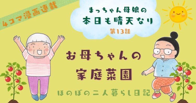 まっちゃん母娘の本日も晴天なり　第13話『お母ちゃんの家庭菜園』