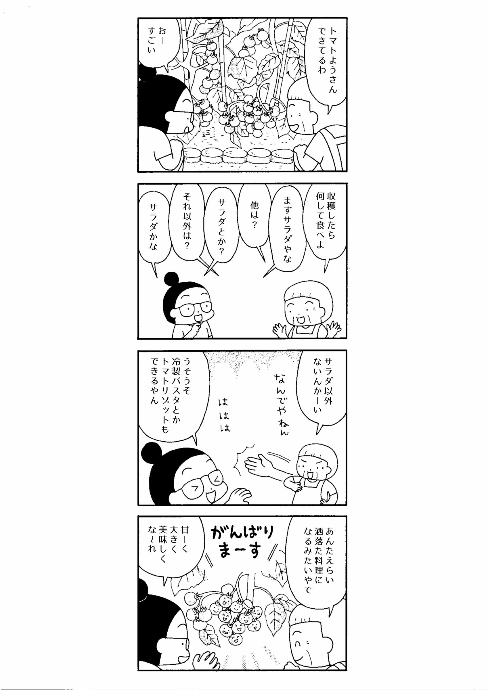 まっちゃん母娘の本日も晴天なり 『お母ちゃんの家庭菜園』4コマ漫画