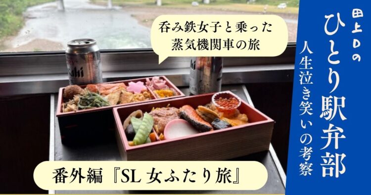 ひとり駅弁部 番外編『SL 女ふたり旅』