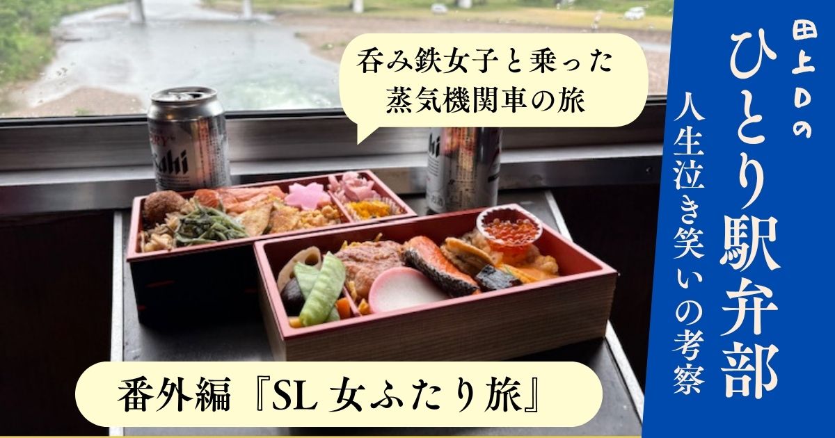 ひとり駅弁部　番外編『SL 女ふたり旅』