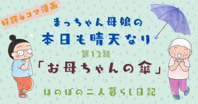 まっちゃん母娘の本日も晴天なり　第12話『お母ちゃんの傘』