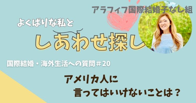 アメリカ人に言ってはいけないことは？