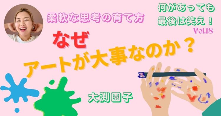 なぜ、アートが大事なのか？