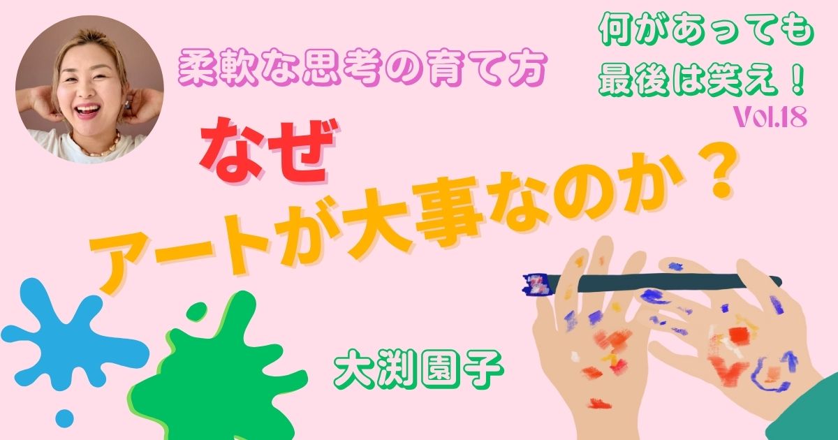 なぜ、アートが大事なのか？