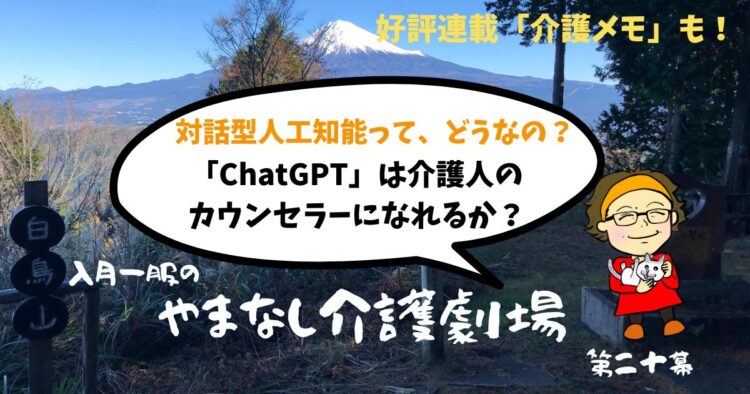 「ChatGPT」は介護人のカウンセラーになれるか？