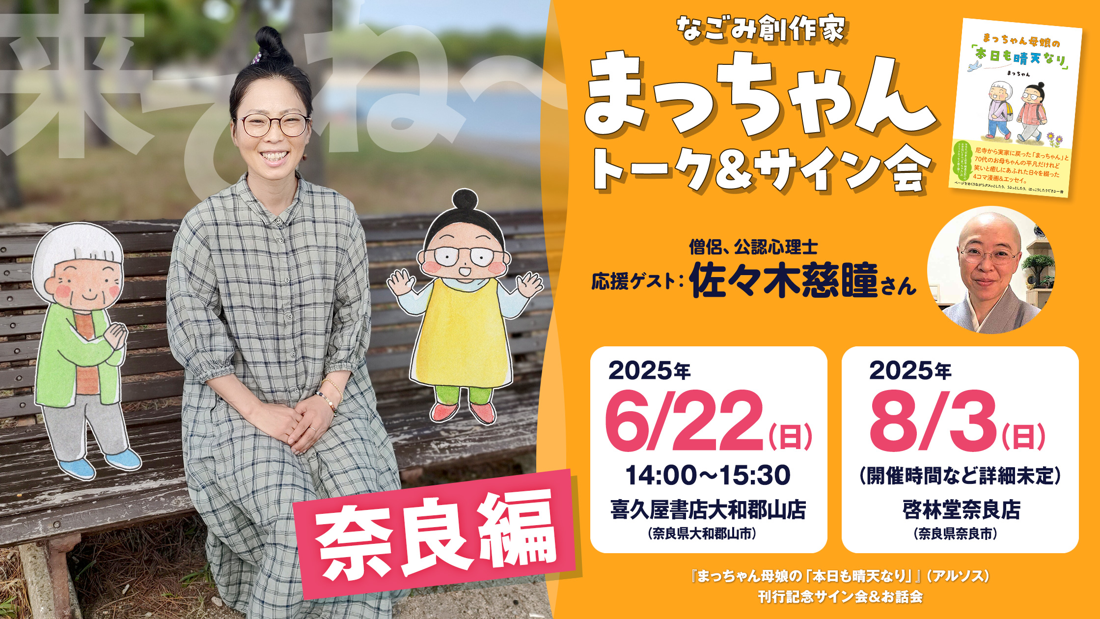 なごみ創作家まっちゃん　トーク＆サイン会　奈良編