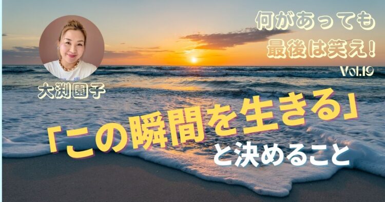 「今この瞬間を生きる」と決めること