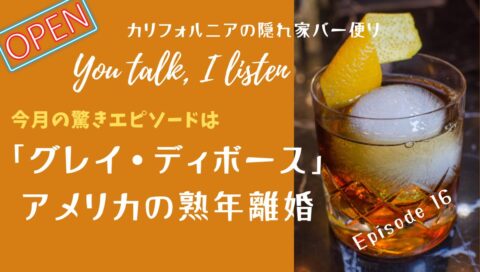 グレイ・ディボース——アメリカの熟年離婚