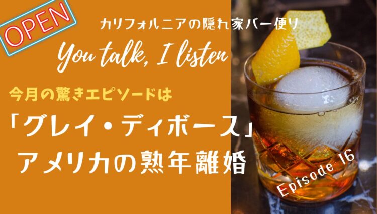 グレイ・ディボース——アメリカの熟年離婚