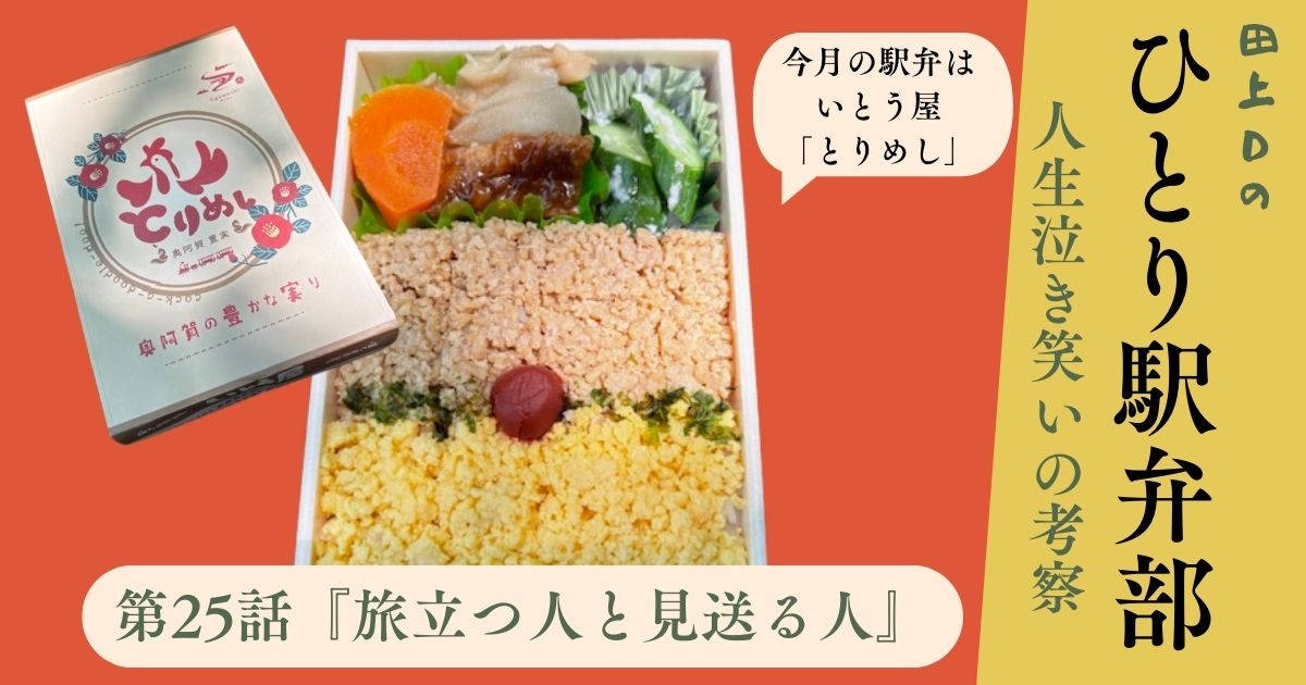 ひとり駅弁部 第25話『旅立つ人と見送る人