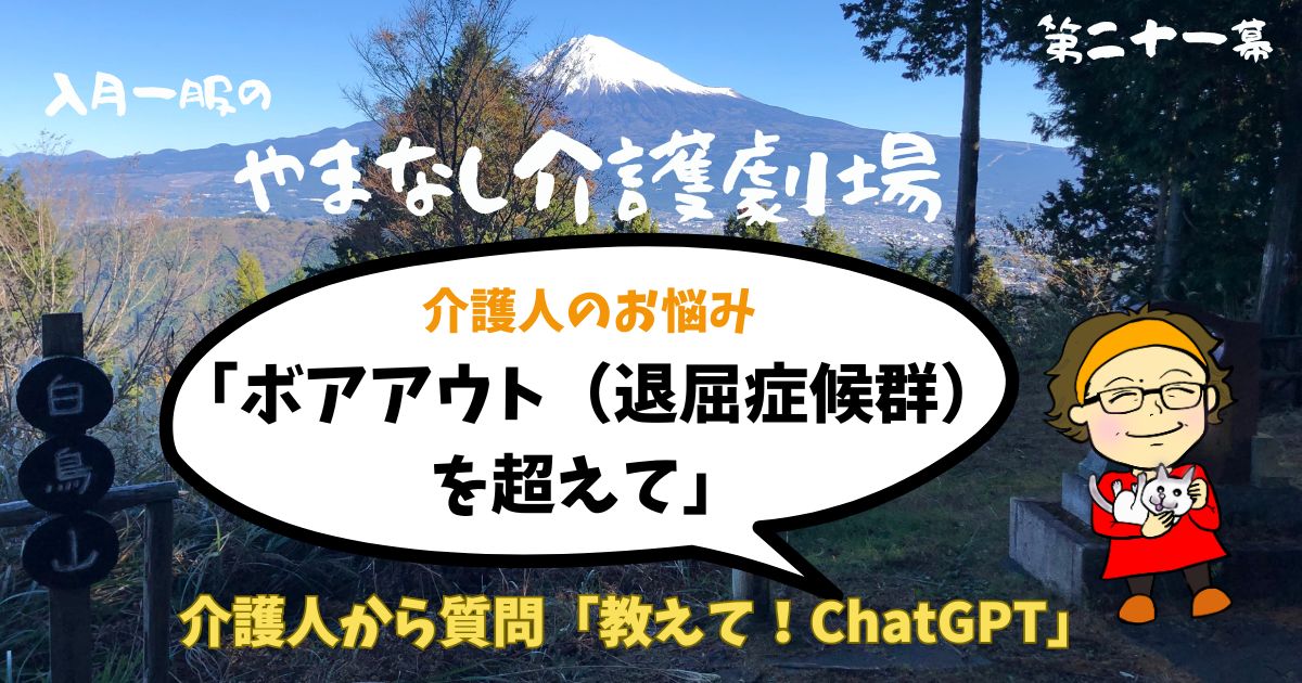 ボアアウト（退屈症候群）を超えて