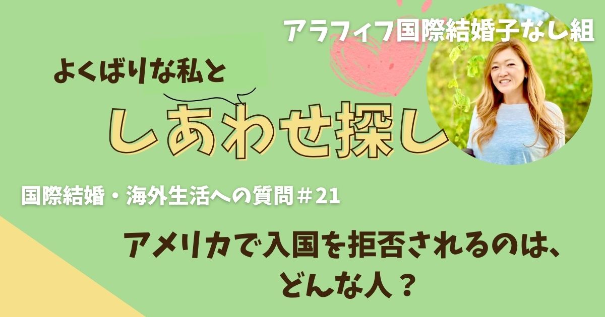 アメリカで入国を拒否されるのは、どんな人?