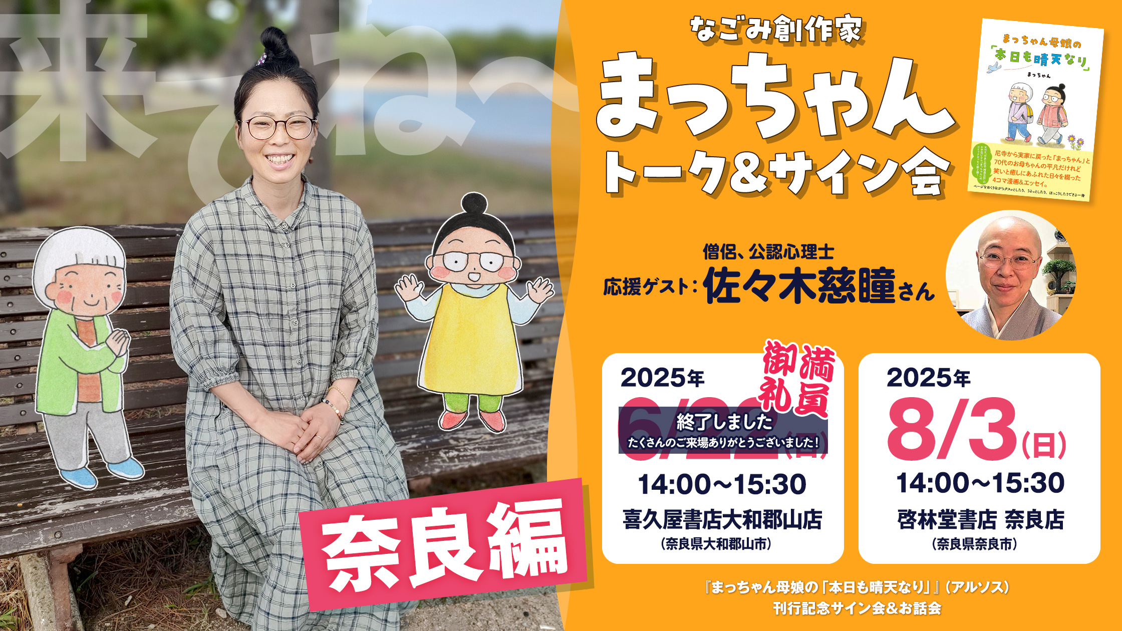 まっちゃん＆慈瞳さんトークショー＆サイン会8月3日！