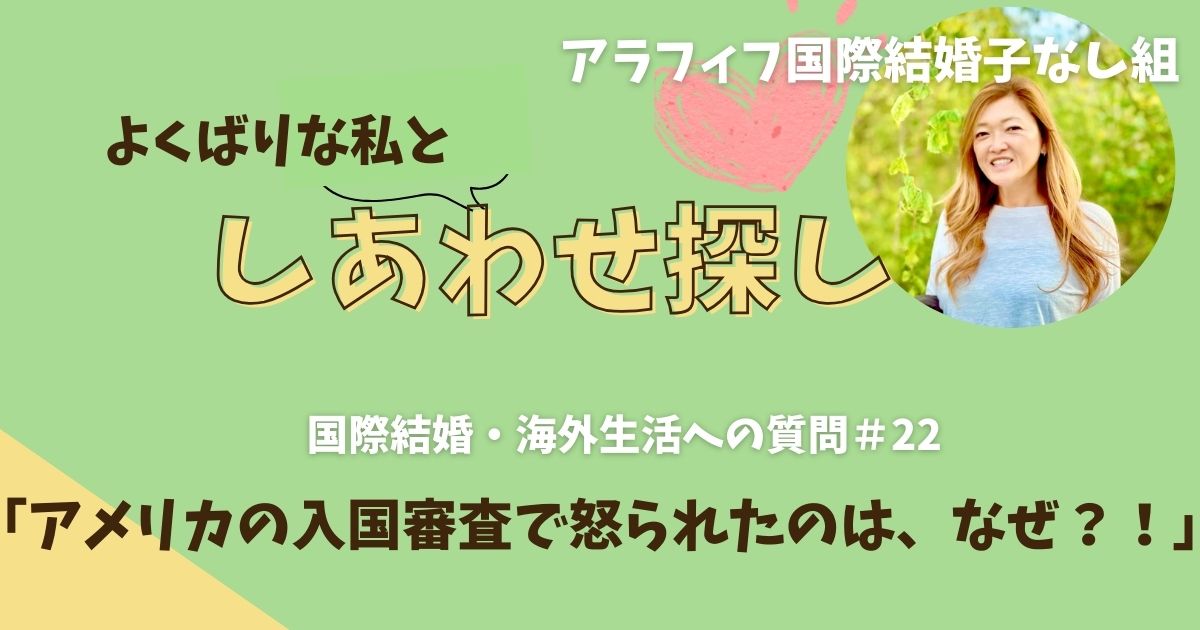 アメリカの入国審査で怒られたのは、なぜ?!